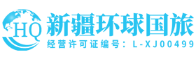 新疆环球国旅
