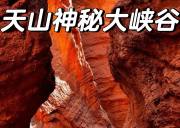 【独下南疆】独库公路全线+赛里木湖+南疆精华 15天14晚拼车小团（乌鲁木齐起喀什止）