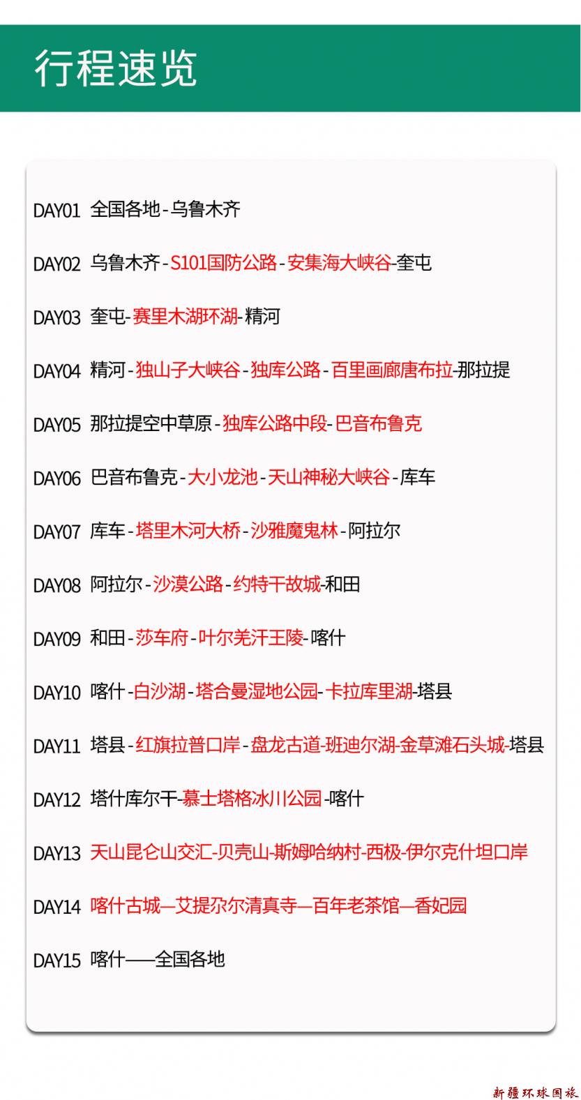 2025独下南疆详情图_07