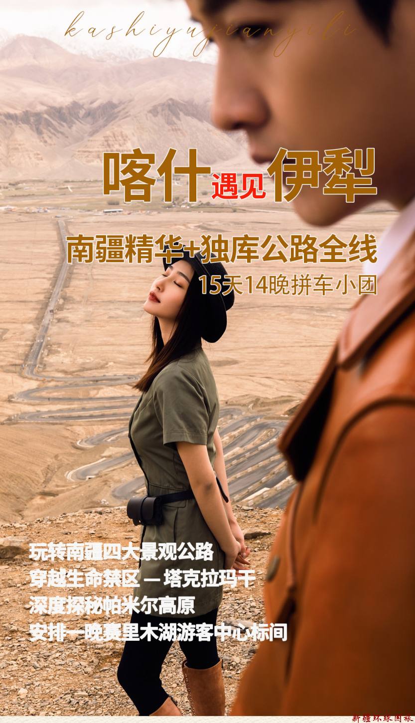 喀什遇见伊犁2025详情图1_01